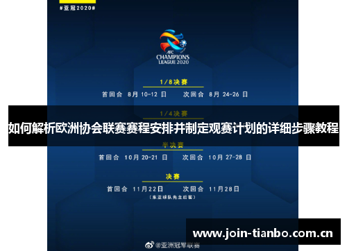 如何解析欧洲协会联赛赛程安排并制定观赛计划的详细步骤教程