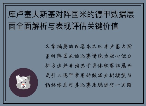 库卢塞夫斯基对阵国米的德甲数据层面全面解析与表现评估关键价值
