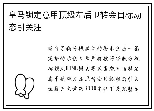 皇马锁定意甲顶级左后卫转会目标动态引关注