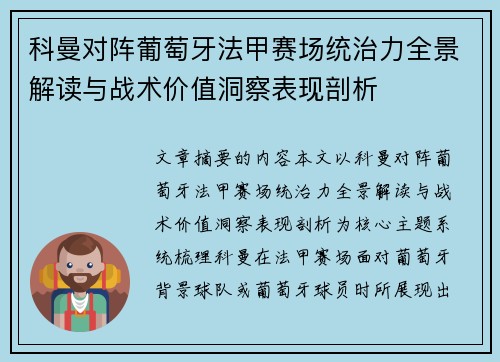 科曼对阵葡萄牙法甲赛场统治力全景解读与战术价值洞察表现剖析