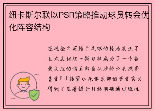 纽卡斯尔联以PSR策略推动球员转会优化阵容结构