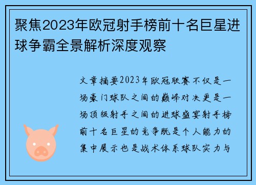聚焦2023年欧冠射手榜前十名巨星进球争霸全景解析深度观察