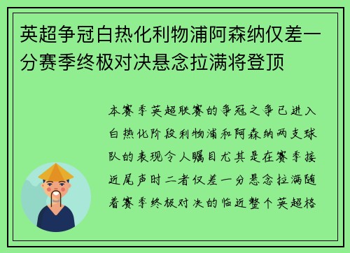 英超争冠白热化利物浦阿森纳仅差一分赛季终极对决悬念拉满将登顶