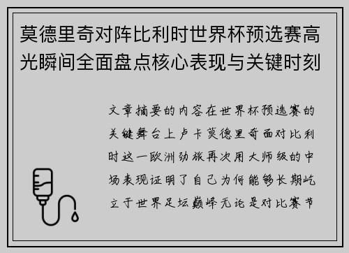莫德里奇对阵比利时世界杯预选赛高光瞬间全面盘点核心表现与关键时刻
