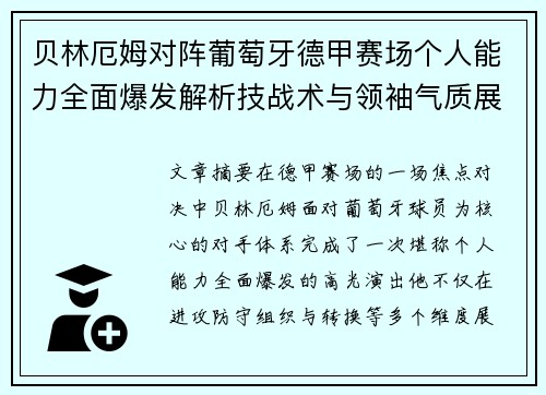 贝林厄姆对阵葡萄牙德甲赛场个人能力全面爆发解析技战术与领袖气质展现