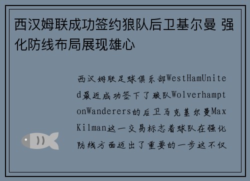 西汉姆联成功签约狼队后卫基尔曼 强化防线布局展现雄心