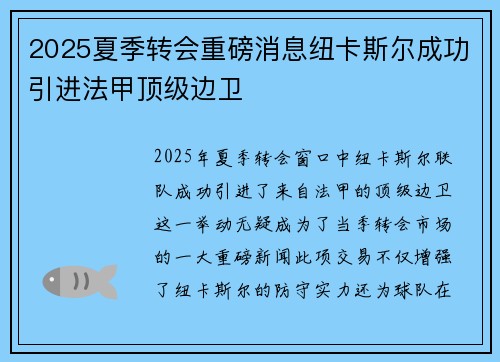 2025夏季转会重磅消息纽卡斯尔成功引进法甲顶级边卫