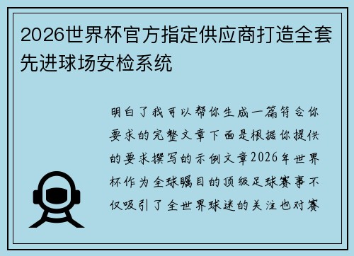 2026世界杯官方指定供应商打造全套先进球场安检系统