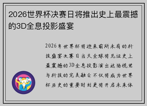 2026世界杯决赛日将推出史上最震撼的3D全息投影盛宴
