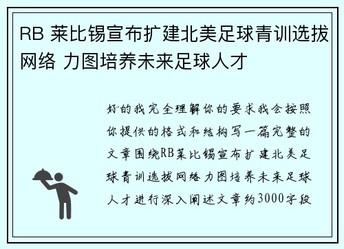 RB 莱比锡宣布扩建北美足球青训选拔网络 力图培养未来足球人才