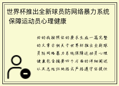 世界杯推出全新球员防网络暴力系统 保障运动员心理健康