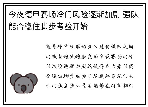 今夜德甲赛场冷门风险逐渐加剧 强队能否稳住脚步考验开始