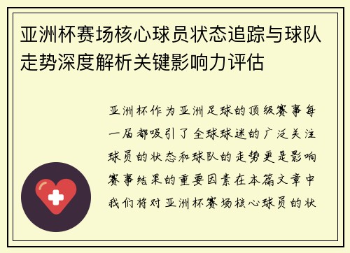 亚洲杯赛场核心球员状态追踪与球队走势深度解析关键影响力评估