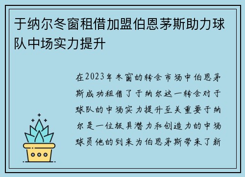 于纳尔冬窗租借加盟伯恩茅斯助力球队中场实力提升