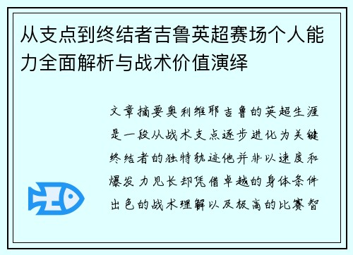 从支点到终结者吉鲁英超赛场个人能力全面解析与战术价值演绎
