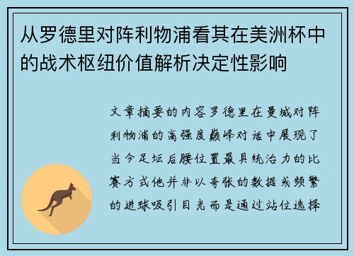从罗德里对阵利物浦看其在美洲杯中的战术枢纽价值解析决定性影响