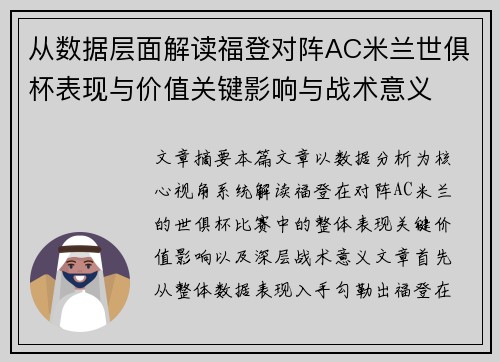 从数据层面解读福登对阵AC米兰世俱杯表现与价值关键影响与战术意义