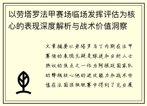 以劳塔罗法甲赛场临场发挥评估为核心的表现深度解析与战术价值洞察