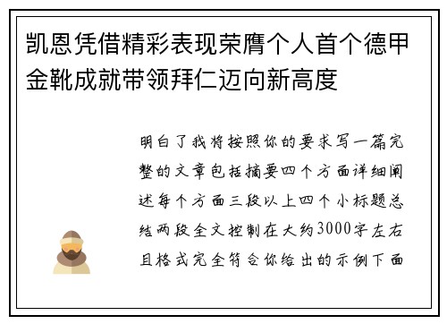 凯恩凭借精彩表现荣膺个人首个德甲金靴成就带领拜仁迈向新高度