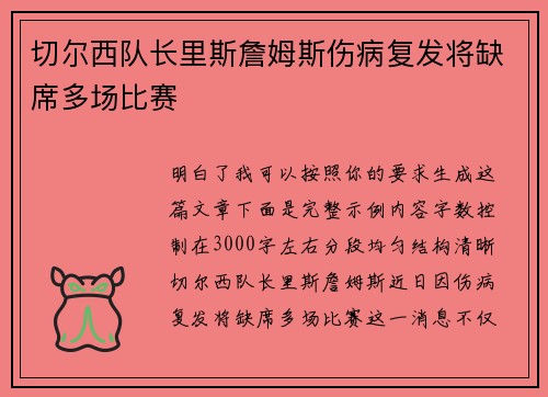 切尔西队长里斯詹姆斯伤病复发将缺席多场比赛