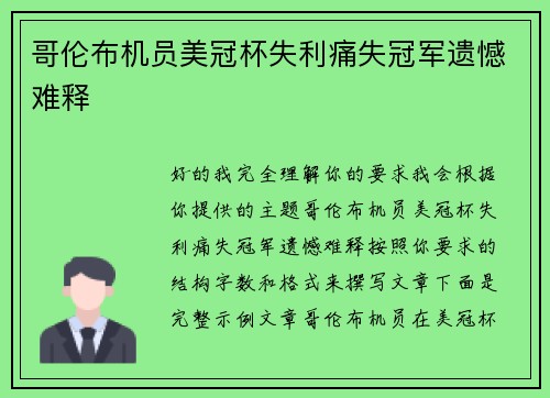 哥伦布机员美冠杯失利痛失冠军遗憾难释