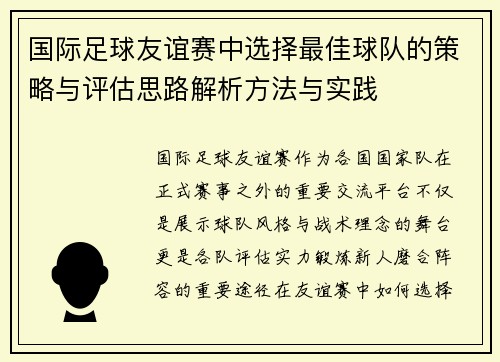 国际足球友谊赛中选择最佳球队的策略与评估思路解析方法与实践