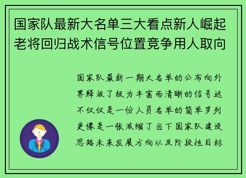 国家队最新大名单三大看点新人崛起老将回归战术信号位置竞争用人取向