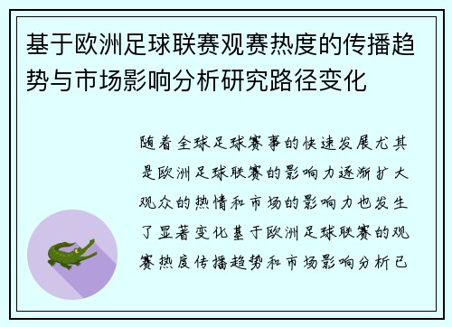 基于欧洲足球联赛观赛热度的传播趋势与市场影响分析研究路径变化