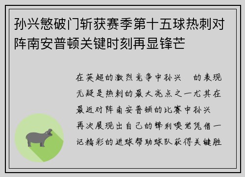 孙兴慜破门斩获赛季第十五球热刺对阵南安普顿关键时刻再显锋芒