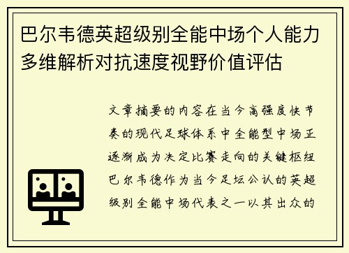 巴尔韦德英超级别全能中场个人能力多维解析对抗速度视野价值评估