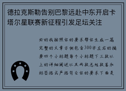 德拉克斯勒告别巴黎远赴中东开启卡塔尔星联赛新征程引发足坛关注