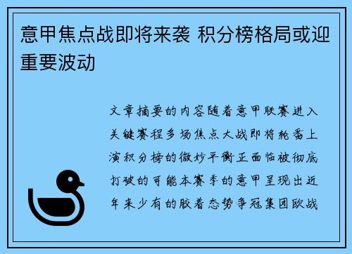 意甲焦点战即将来袭 积分榜格局或迎重要波动