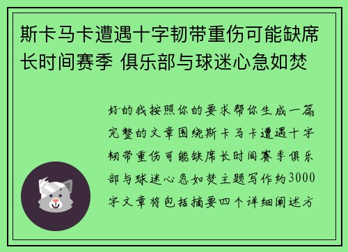斯卡马卡遭遇十字韧带重伤可能缺席长时间赛季 俱乐部与球迷心急如焚