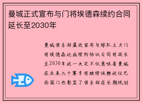 曼城正式宣布与门将埃德森续约合同延长至2030年
