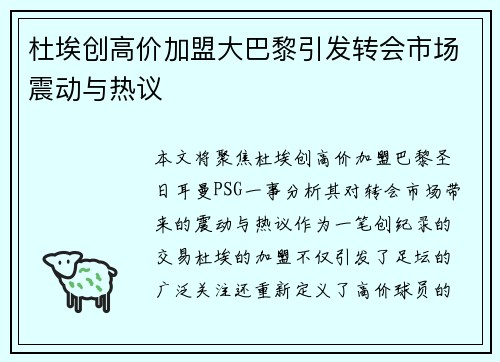 杜埃创高价加盟大巴黎引发转会市场震动与热议