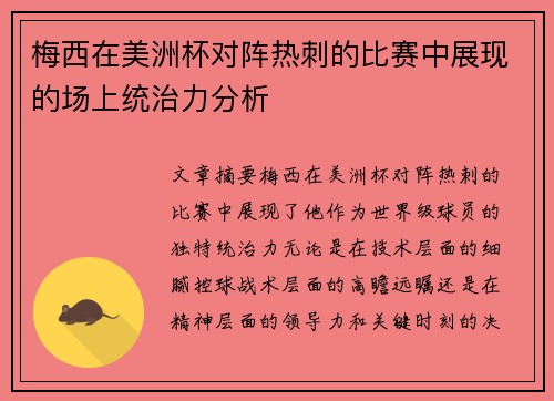 梅西在美洲杯对阵热刺的比赛中展现的场上统治力分析