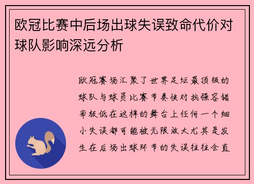 欧冠比赛中后场出球失误致命代价对球队影响深远分析