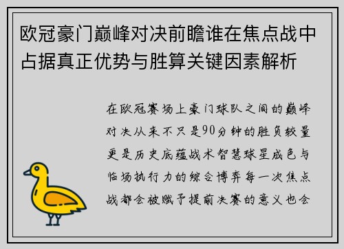 欧冠豪门巅峰对决前瞻谁在焦点战中占据真正优势与胜算关键因素解析