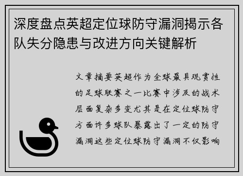 深度盘点英超定位球防守漏洞揭示各队失分隐患与改进方向关键解析