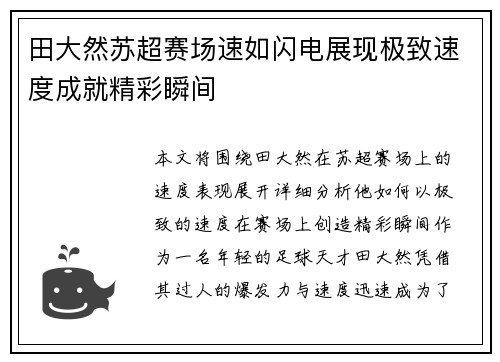 田大然苏超赛场速如闪电展现极致速度成就精彩瞬间