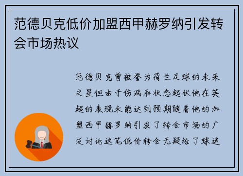 范德贝克低价加盟西甲赫罗纳引发转会市场热议