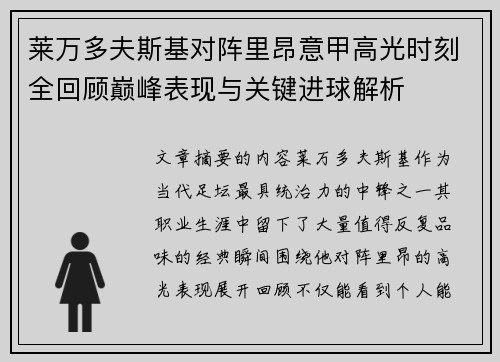 莱万多夫斯基对阵里昂意甲高光时刻全回顾巅峰表现与关键进球解析