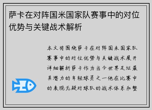 萨卡在对阵国米国家队赛事中的对位优势与关键战术解析