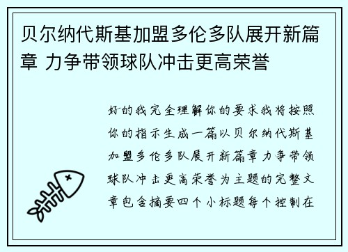 贝尔纳代斯基加盟多伦多队展开新篇章 力争带领球队冲击更高荣誉