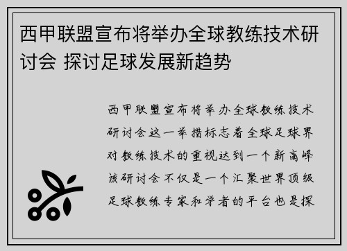 西甲联盟宣布将举办全球教练技术研讨会 探讨足球发展新趋势