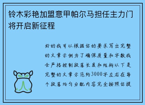 铃木彩艳加盟意甲帕尔马担任主力门将开启新征程