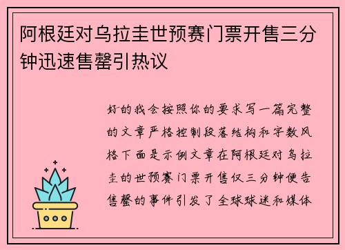 阿根廷对乌拉圭世预赛门票开售三分钟迅速售罄引热议