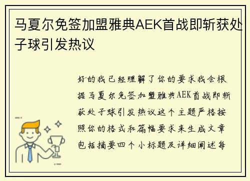马夏尔免签加盟雅典AEK首战即斩获处子球引发热议