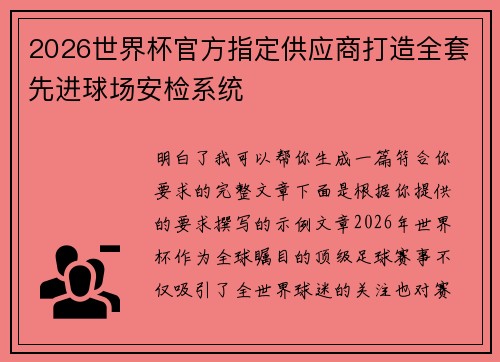 2026世界杯官方指定供应商打造全套先进球场安检系统