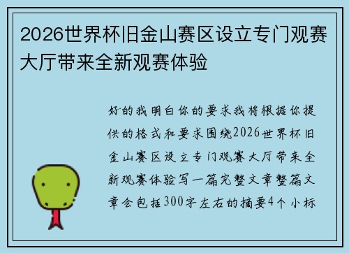 2026世界杯旧金山赛区设立专门观赛大厅带来全新观赛体验
